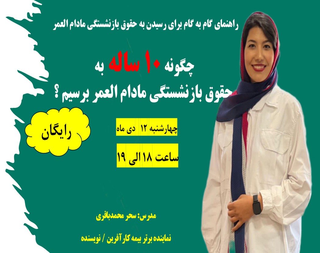 وبینار چگونه  با پرداخت 10 سال حق بیمه  به  حقوق بازنشستگی مادام العمر برسیم ؟