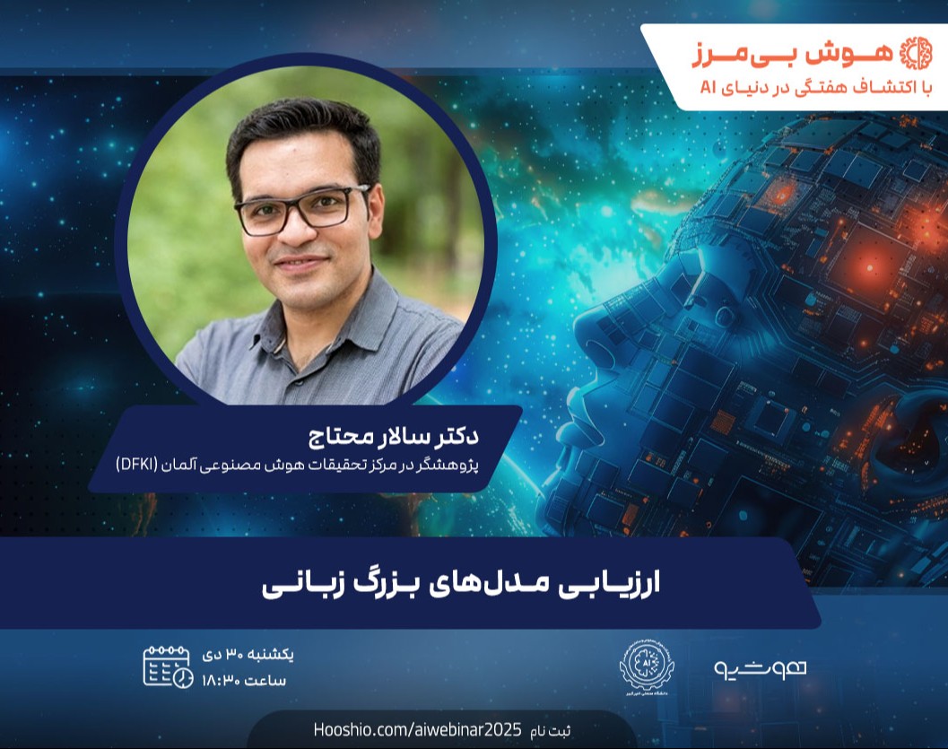 وبینار ارزیابی مدل‌های بزرگ زبانی؛ روش‌ها و معیارها