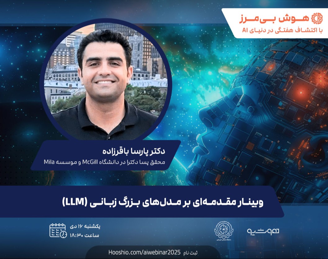 وبینار مقدمه‌ای بر مدل‌های بزرگ زبانی (LLMs)