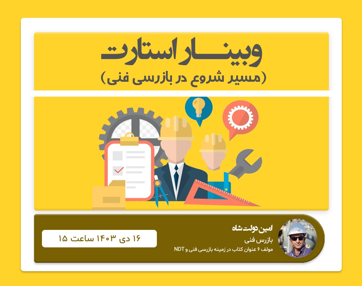 وبینار استارت (مسیر شروع در بازرسی فنی)