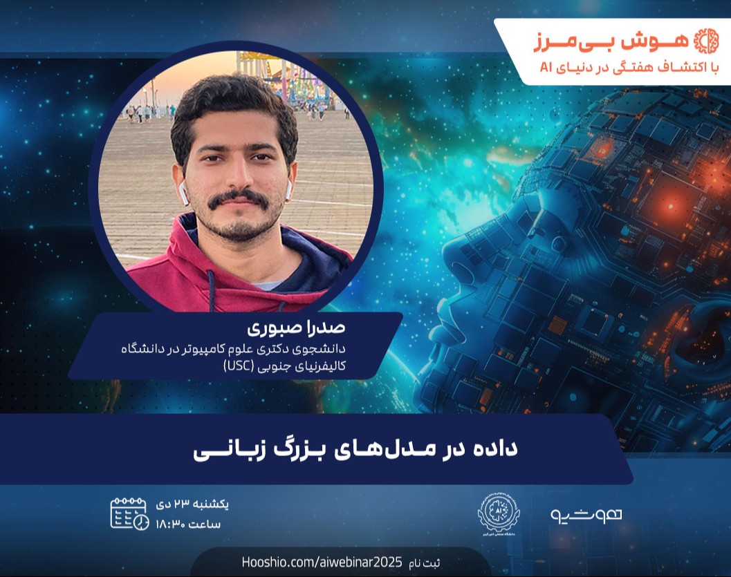 وبینار داده در مدل‌های بزرگ زبانی