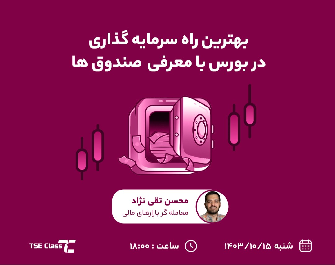 وبینار بهترین راه سرمایه گذاری در بورس با معرفی صندوق ها