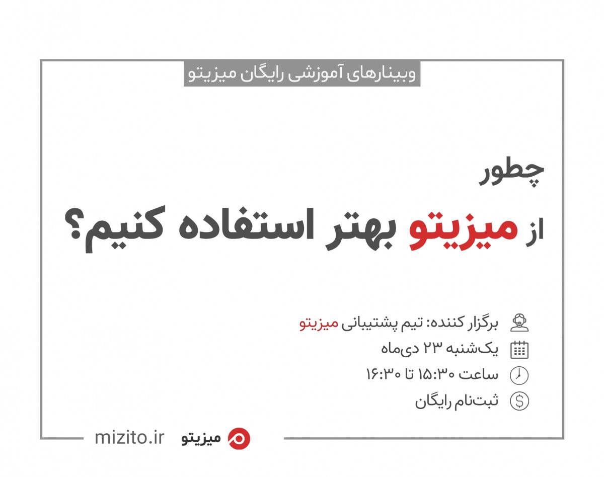 وبینار چطور از میزیتو بهتر استفاده کنیم؟