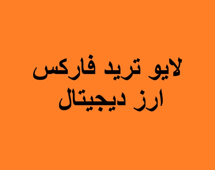 وبینار لایو ترید فارکس و ارز دیجیتال (11 دی)