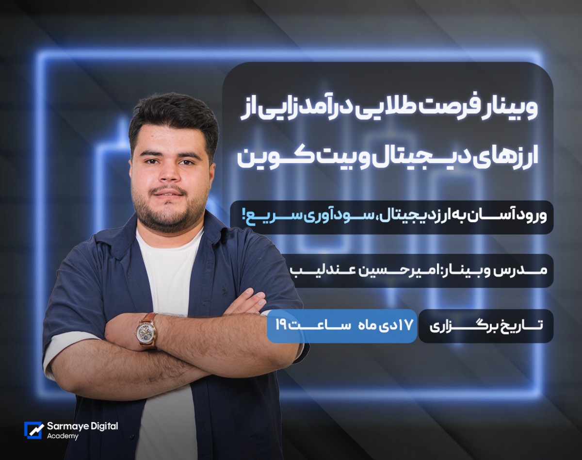 وبینار فرصت طلایی درآمدزایی از ارزهای دیجیتال و بیت کوین: ورود آسان، سودآوری سریع!