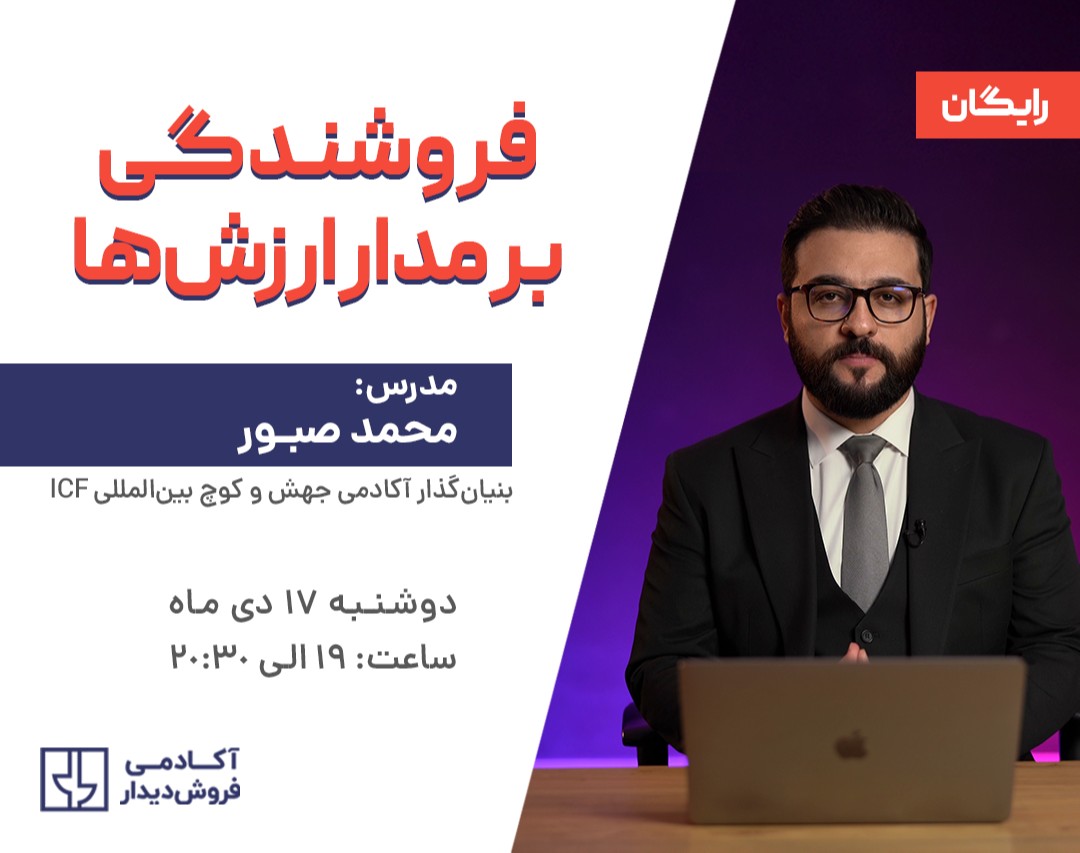 وبینار فروشندگی بر مدار ارزش‌ها