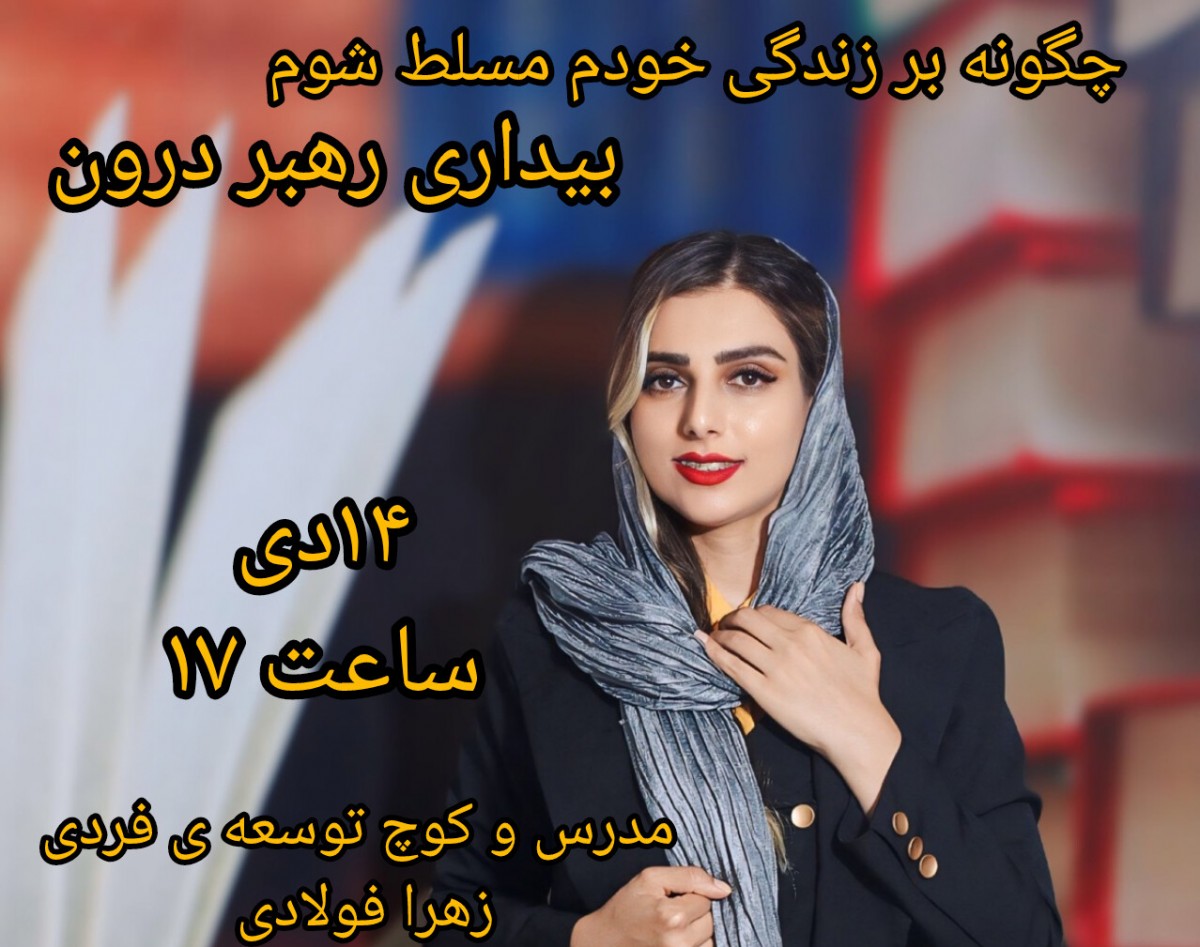 وبینار چگونه با رهبری درون بر زندگی خودم مسلط شوم