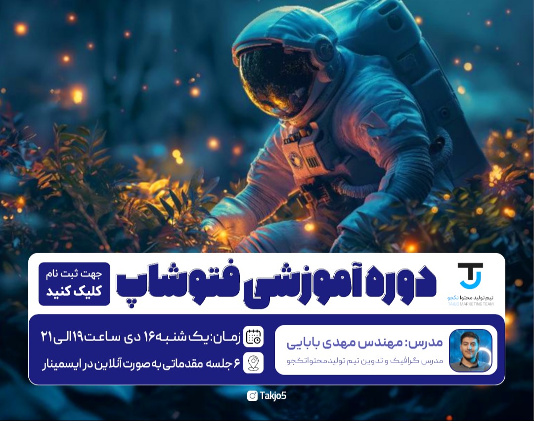 وبینار دوره آمــــــوزشــــی فـتـــــوشـــاپ مــقـــدمــــاتــی (6 جلسه)