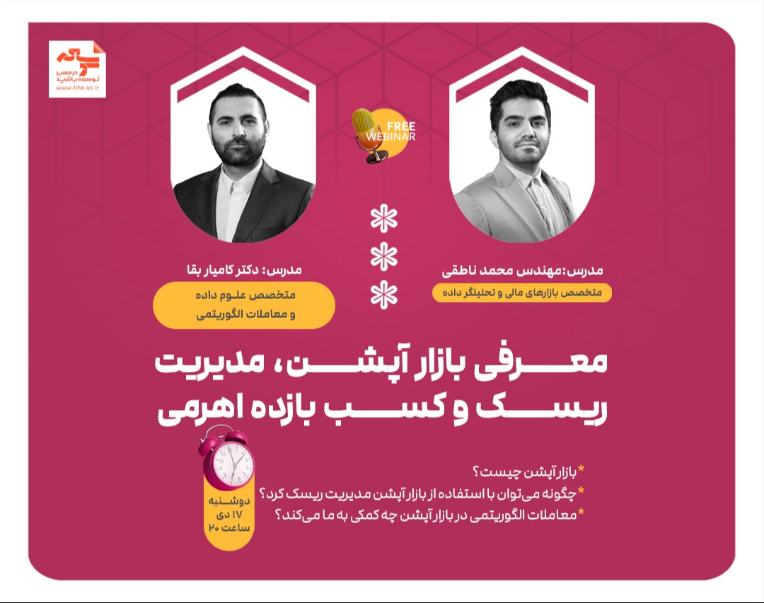 وبینار رایگان «معرفی بازار آپشن، مدیریت ریسک و کسب بازده اهرمی»