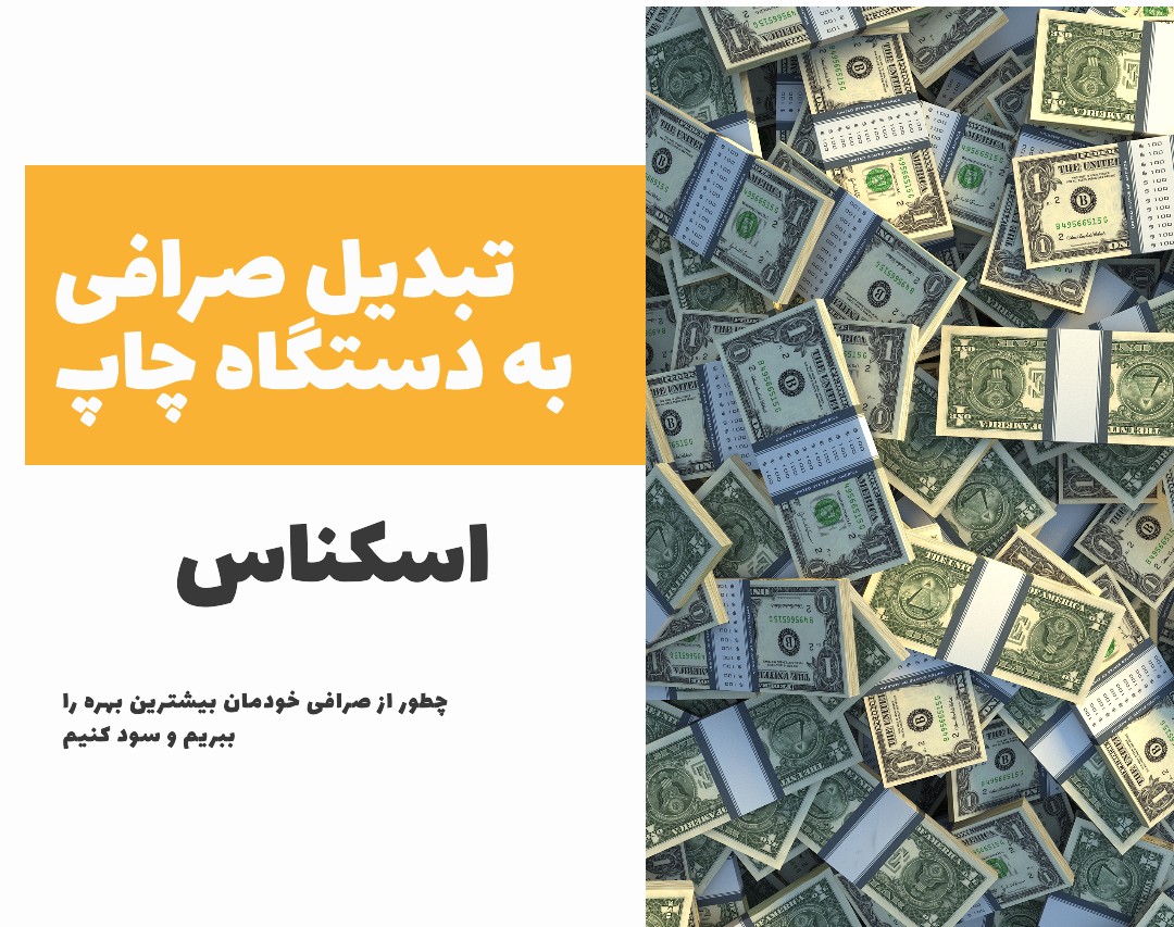 وبینار تبدیل صرافی به ماشین پولسازی