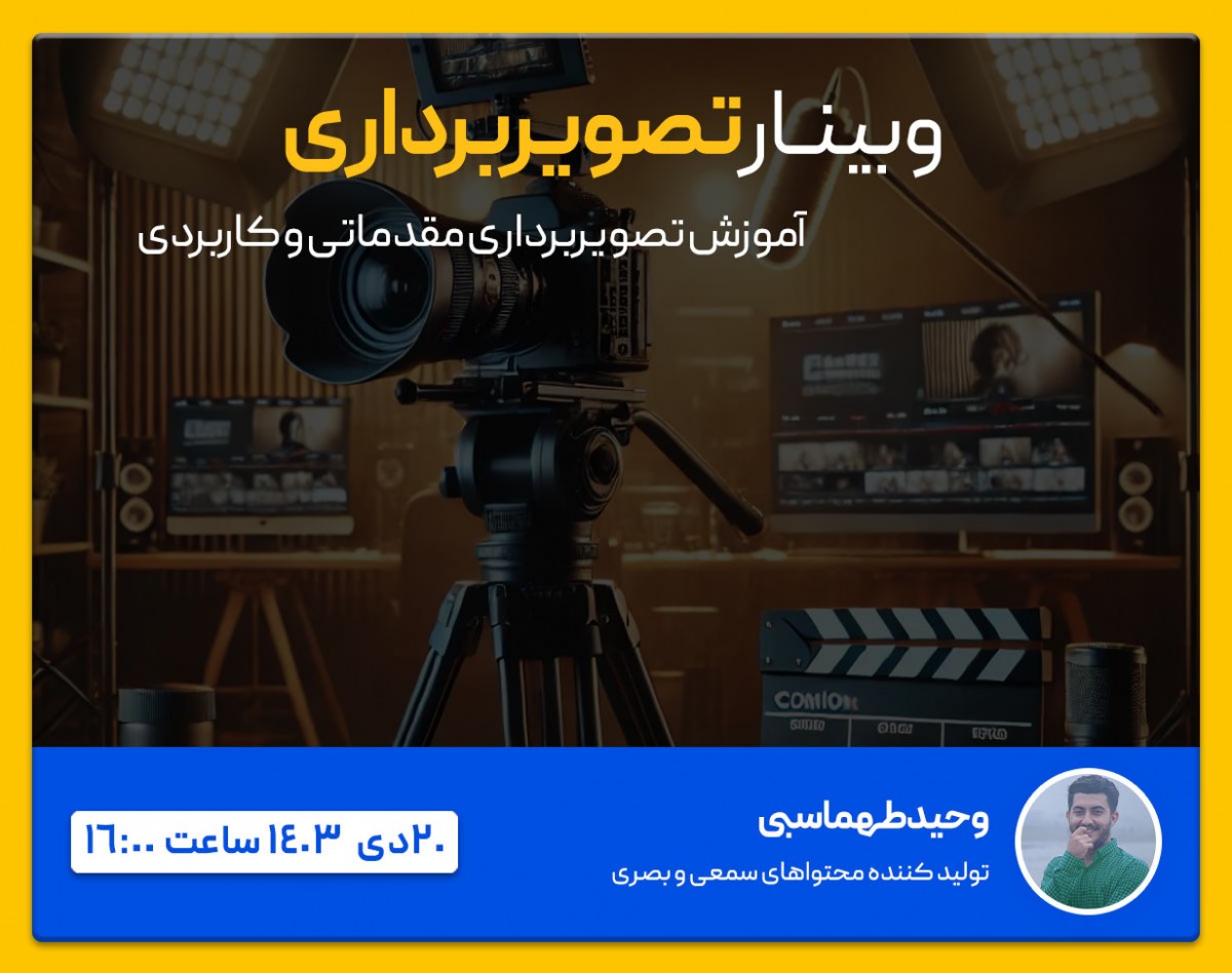 وبینار تصویربرداری مقدماتی