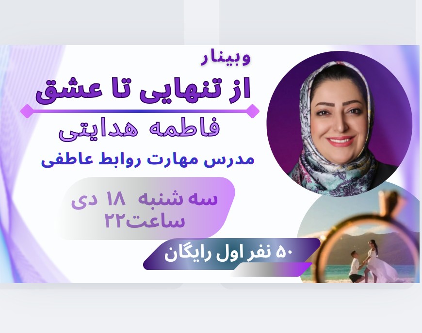 وبینار از تنهایی تا عشق