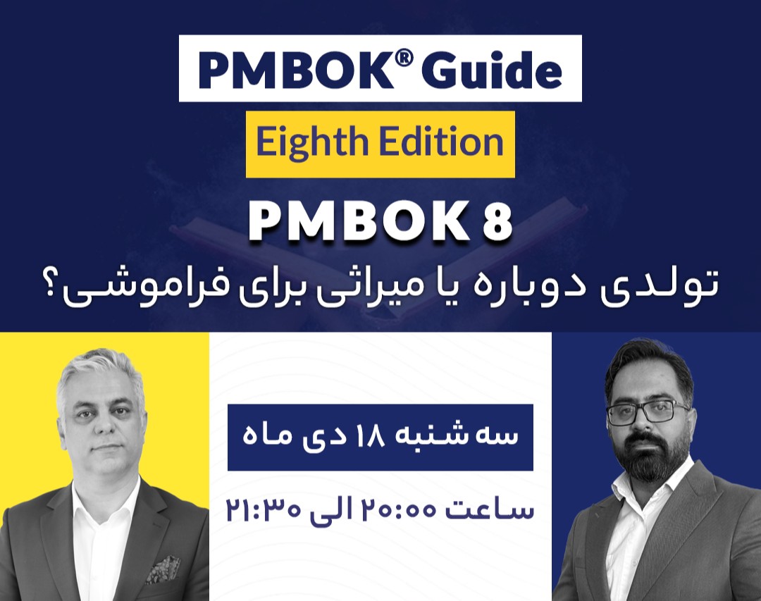 وبینار PMBOK 8 ، تولدی دوباره یا میراثی برای فراموشی؟