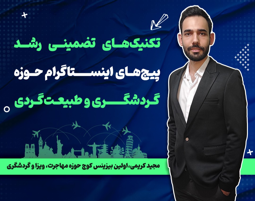 وبینار تکنیک‌های رشد پیج‌های اینستاگرام گردشگری و طبیعت گردی