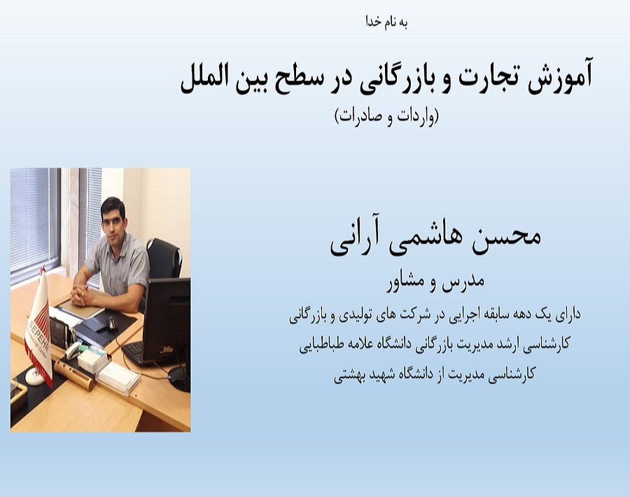 وبینار تجارت بین الملل (واردات و صادرات)