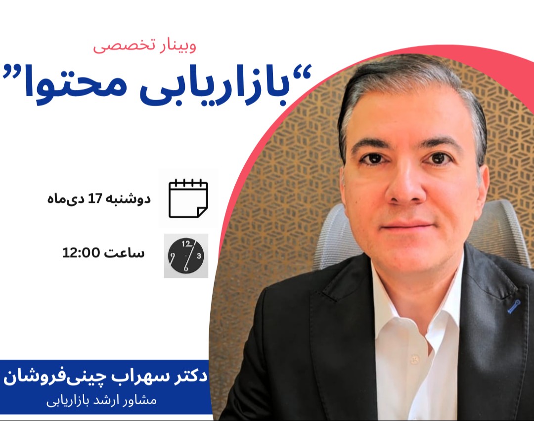 وبینار بازاریابی محتوا