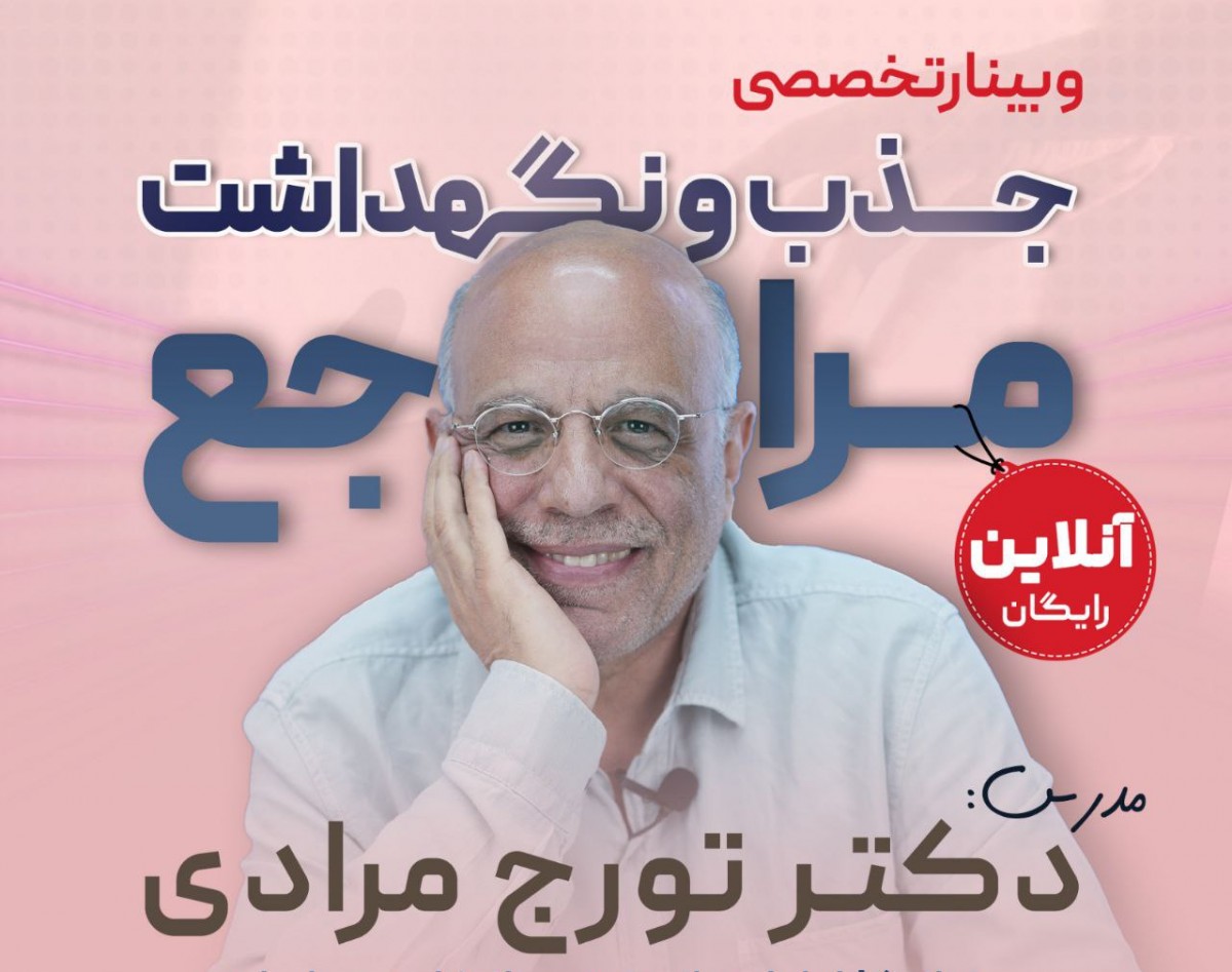 وبینار جذب و نگهداشت مراجع در حوزه روانشناسی و روانکاوی