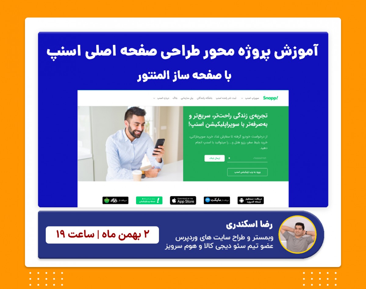 وبینار آموزش پروژه محور طراحی صفحه اصلی اسنپ با المنتور