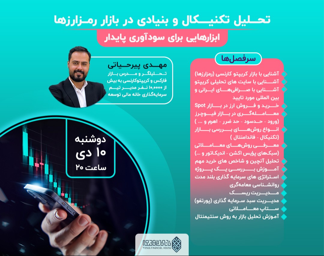 وبینار تحلیل تکنیکال و بنیادی در بازار رمزارزها: ابزارهایی برای سودآوری پایدار