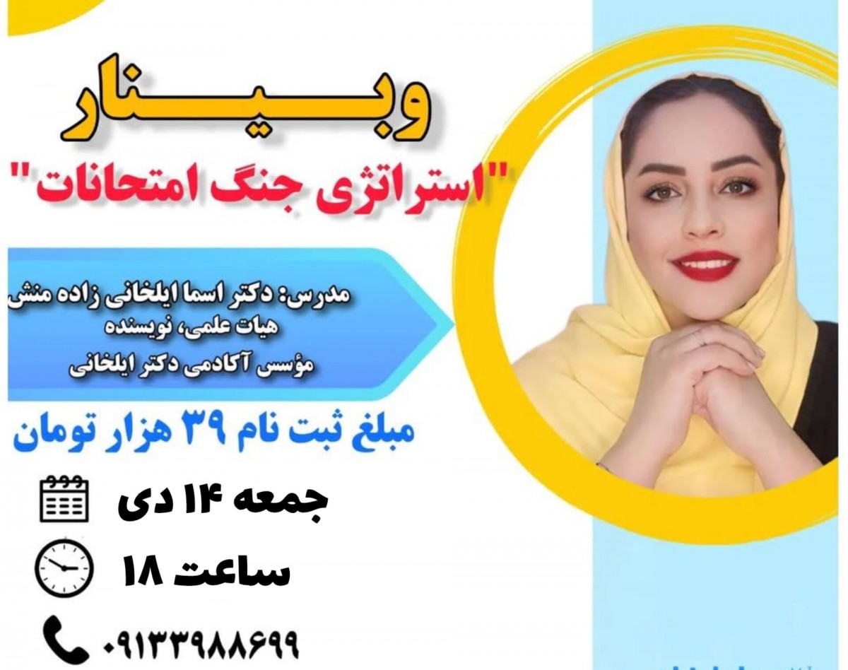 وبینار استراتژی جنگ امتحانات