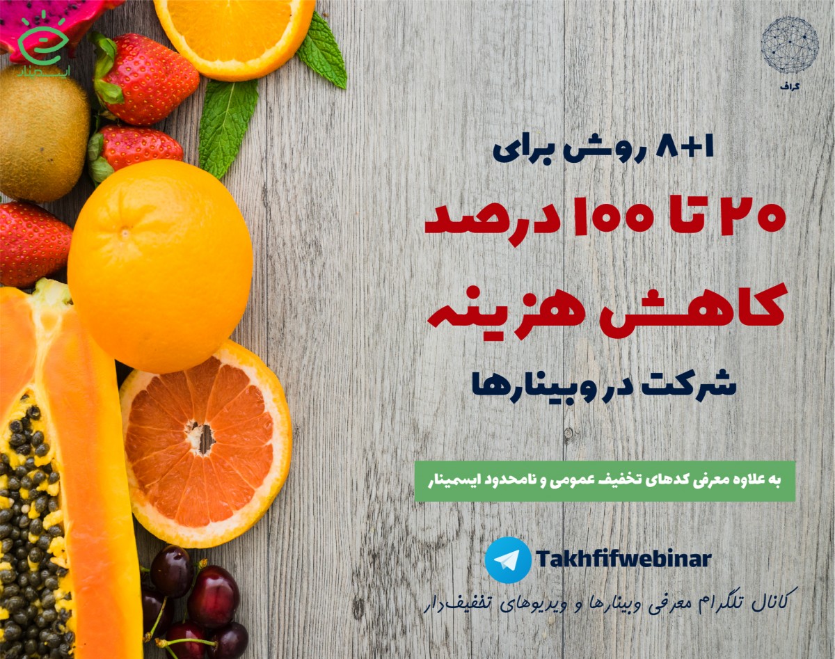 سهمت رو بگیر: 20 تا 100 درصد تخفیف ثبت‌نام وبینارها و تهیه ویدیوهای ایسمینار