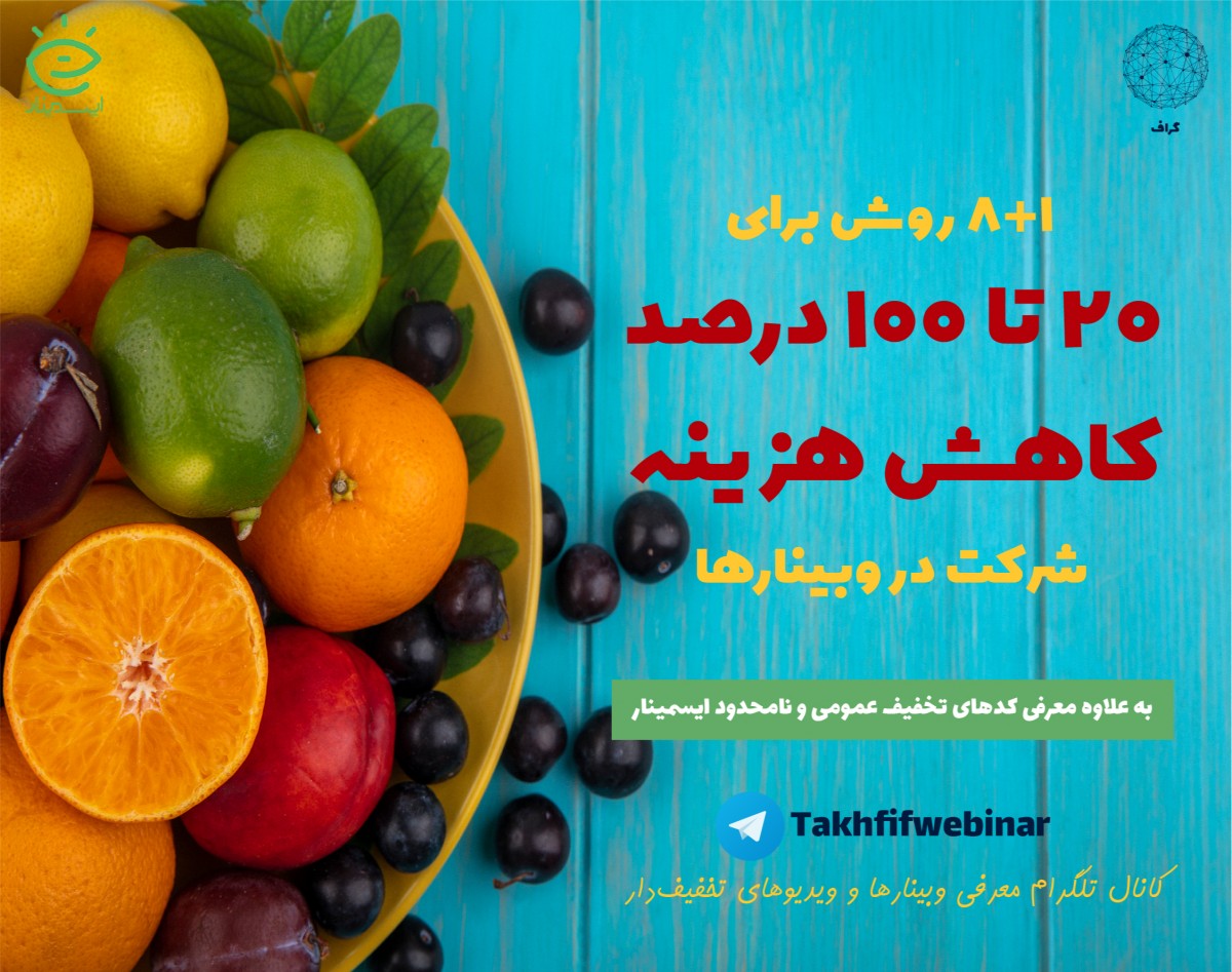 ترفندهای گرفتن تخفیف (از 20 تا 100 درصد) برای ثبت‌نام در وبینارها یا تهیه وبینارهای ضبط‌شده