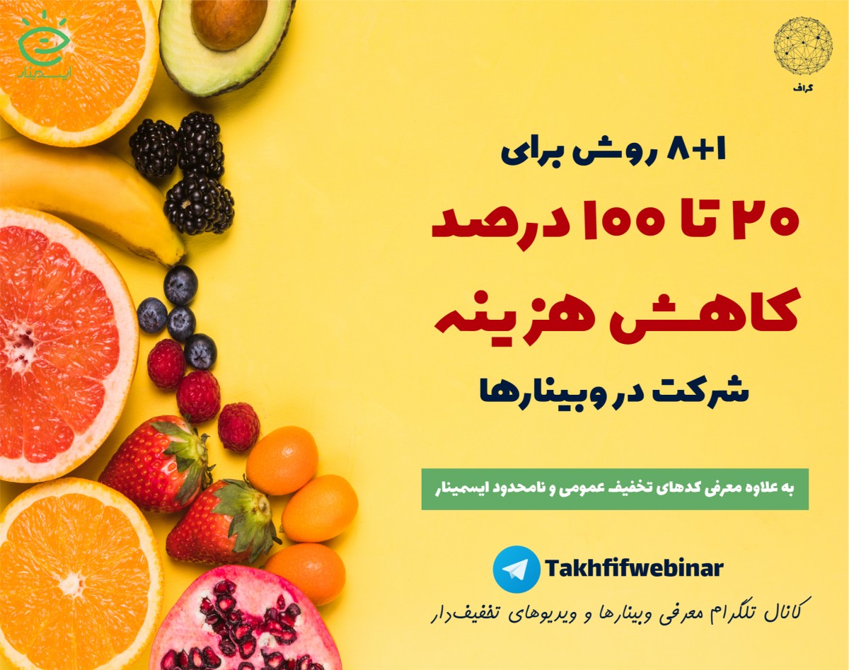 چطور 20 تا 100 درصد تخفیف برای ثبت‌نام در وبینارها یا تهیه ویدیوی وبینارها بگیریم؟
