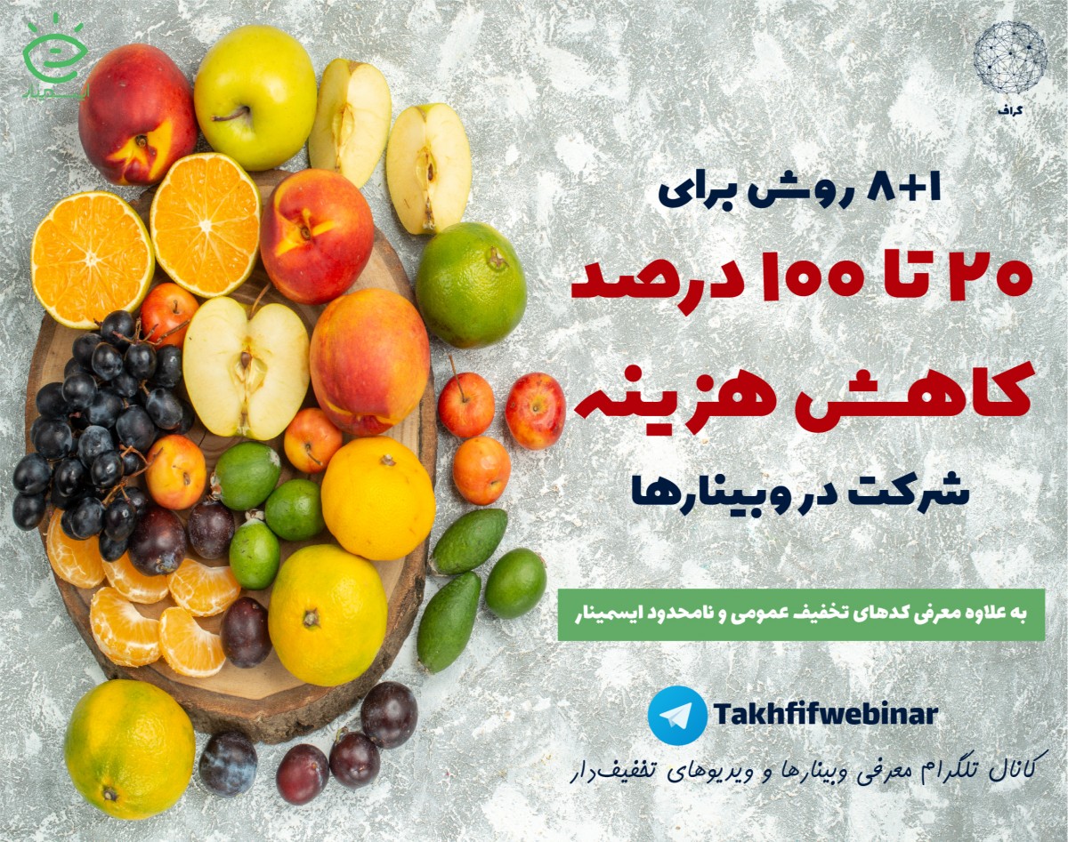روش‌های تخفیف‌گرفتن (20 تا 100 درصد) در ایسمینار (هم برای وبینارها و هم ویدیوها)