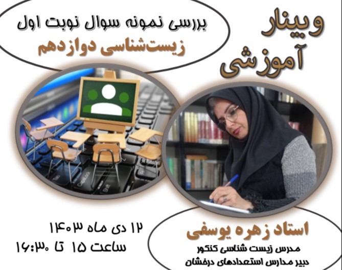 وبینار تجزیه و تحلیل نمونه سوالات امتحانی نوبت اول زیست‌شناسی دوازدهم مدارس خاص
