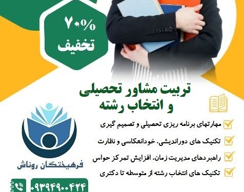 وبینار تربیت مشاور تحصیلی و انتخاب رشته (70% تخفیف)