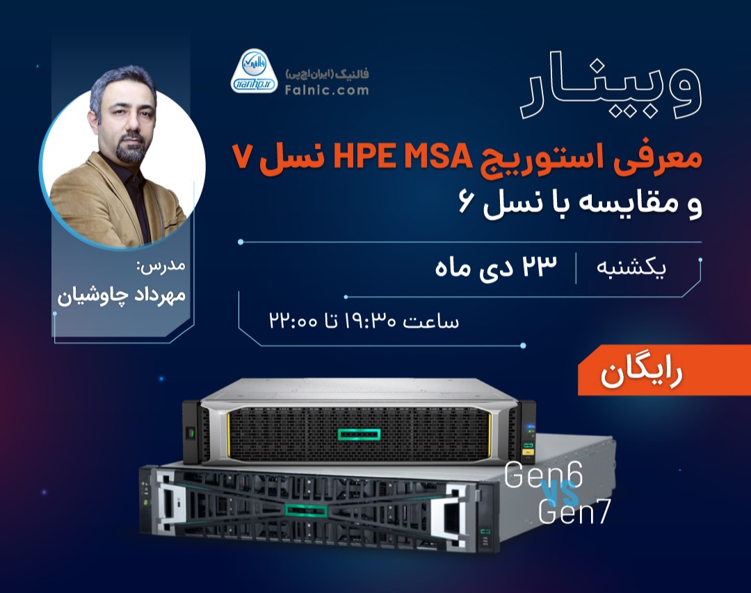 وبینار معرفی استوریج HPE MSA نسل 7 و مقایسه با نسل 6