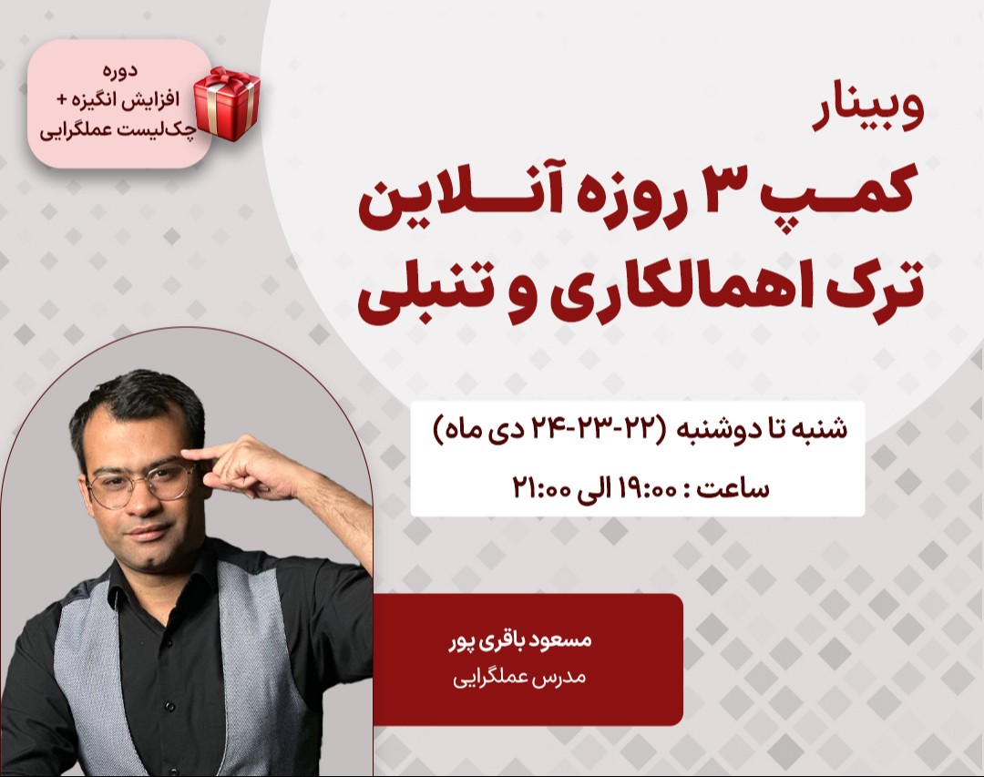 وبینار کمپ آنلاین ترک اهمال کاری و تنبلی