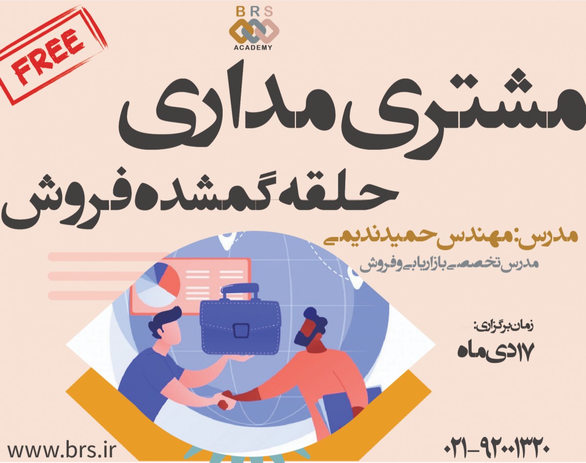 وبینار مشتری مداری حلقه ی گمشده فروش