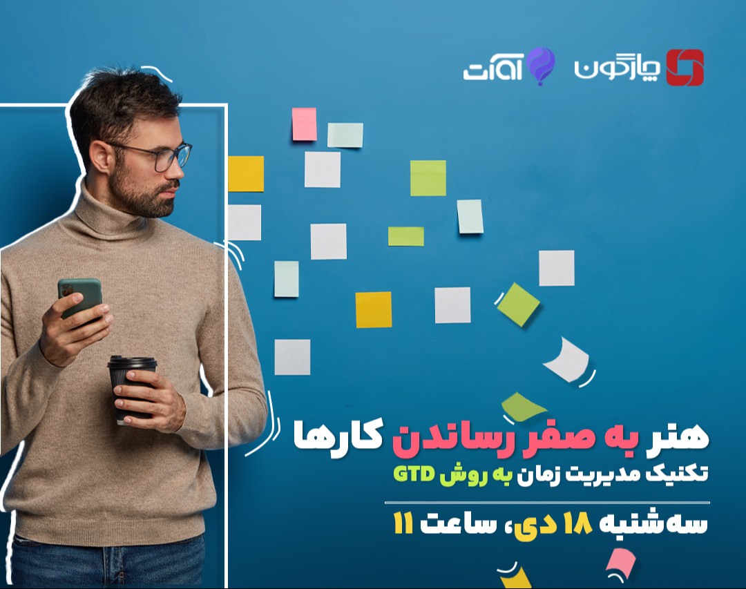 وبینار هنر به صفر رساندن کارها