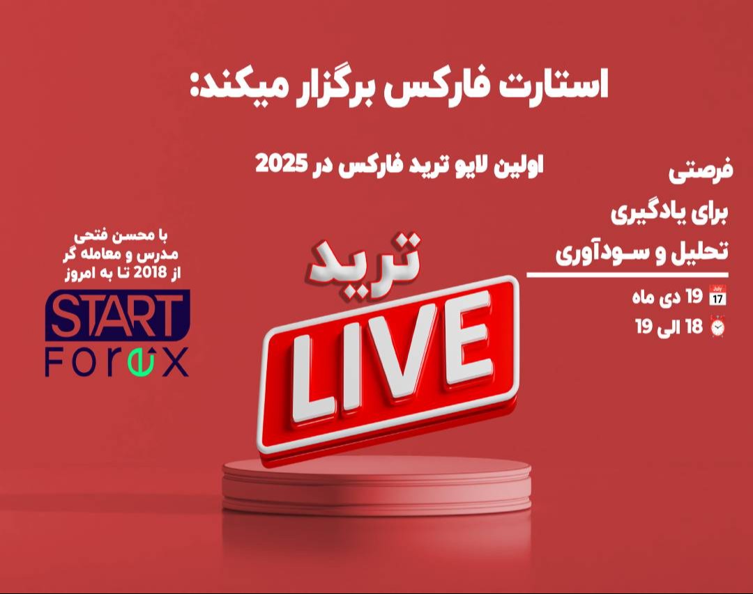 وبینار اولین لایو ترید فارکس در 2025