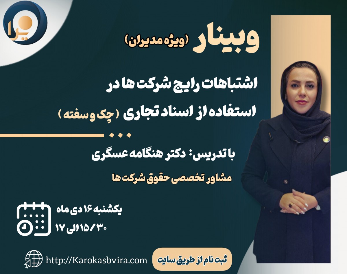 وبینار اشتباهات رایج شرکت‌ها در استفاده از اسناد تجاری چک و سفته