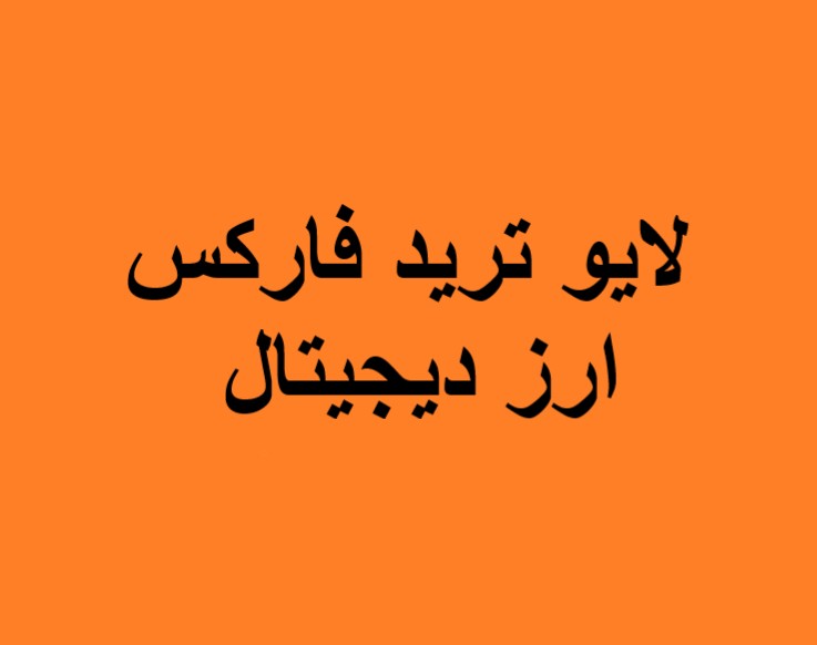 وبینار لایو ترید فارکس و ارزهای دیجیتال(13 دی)