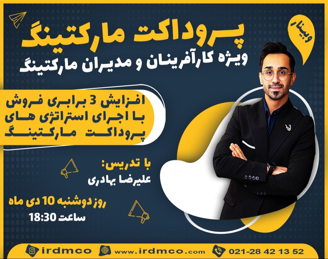 وبینار پروداکت مارکتینگ ویژه "کارآفرینان و مدیران مارکتینگ"
