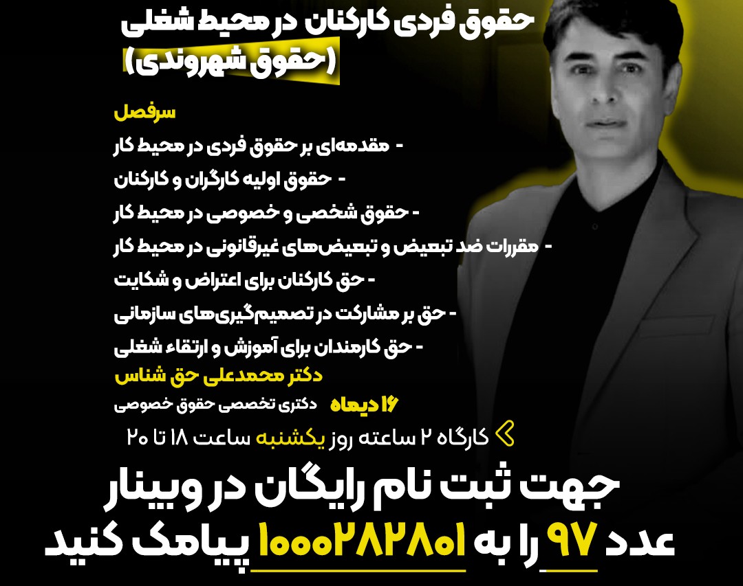 وبینار رایگان حقوق فردی کارکنان در محیط شغلی(حقوق شهروندی)