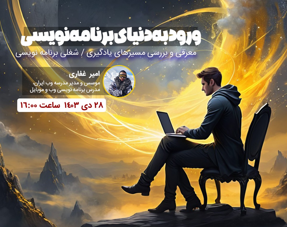 وبینار ورود به دنیای برنامه نویسی