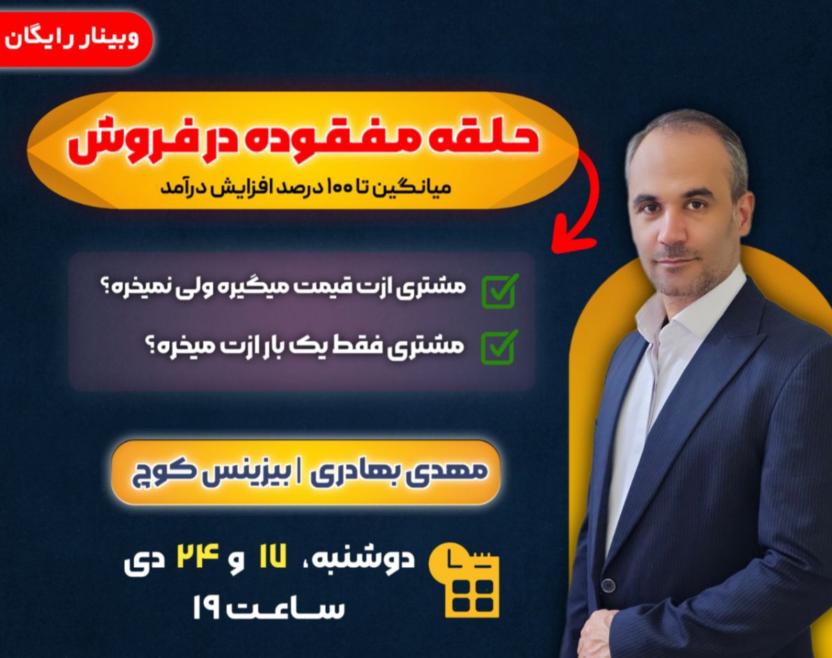وبینار حلقه مفقوده در فروش