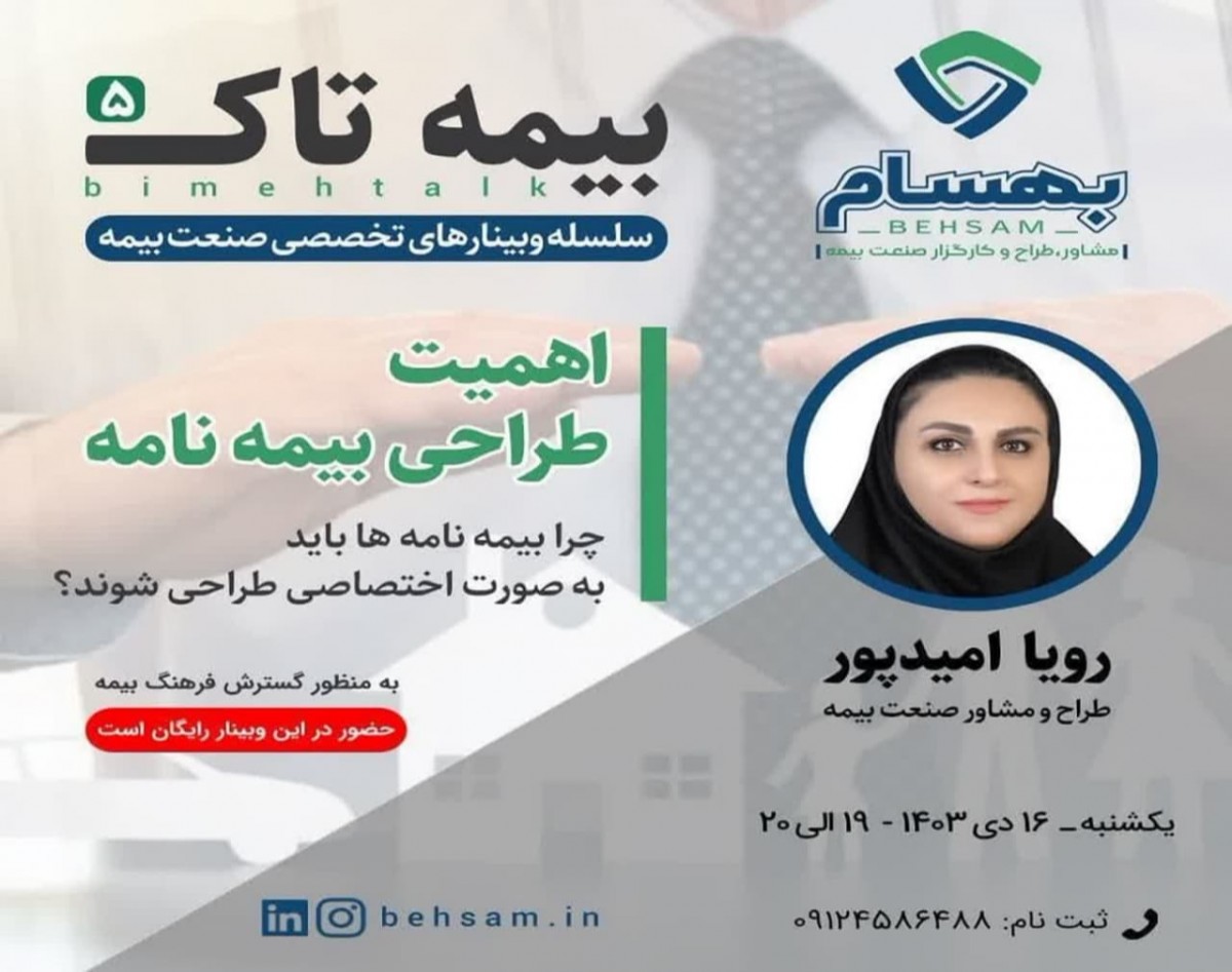 وبینار اهمیت طراحی بیمه نامه