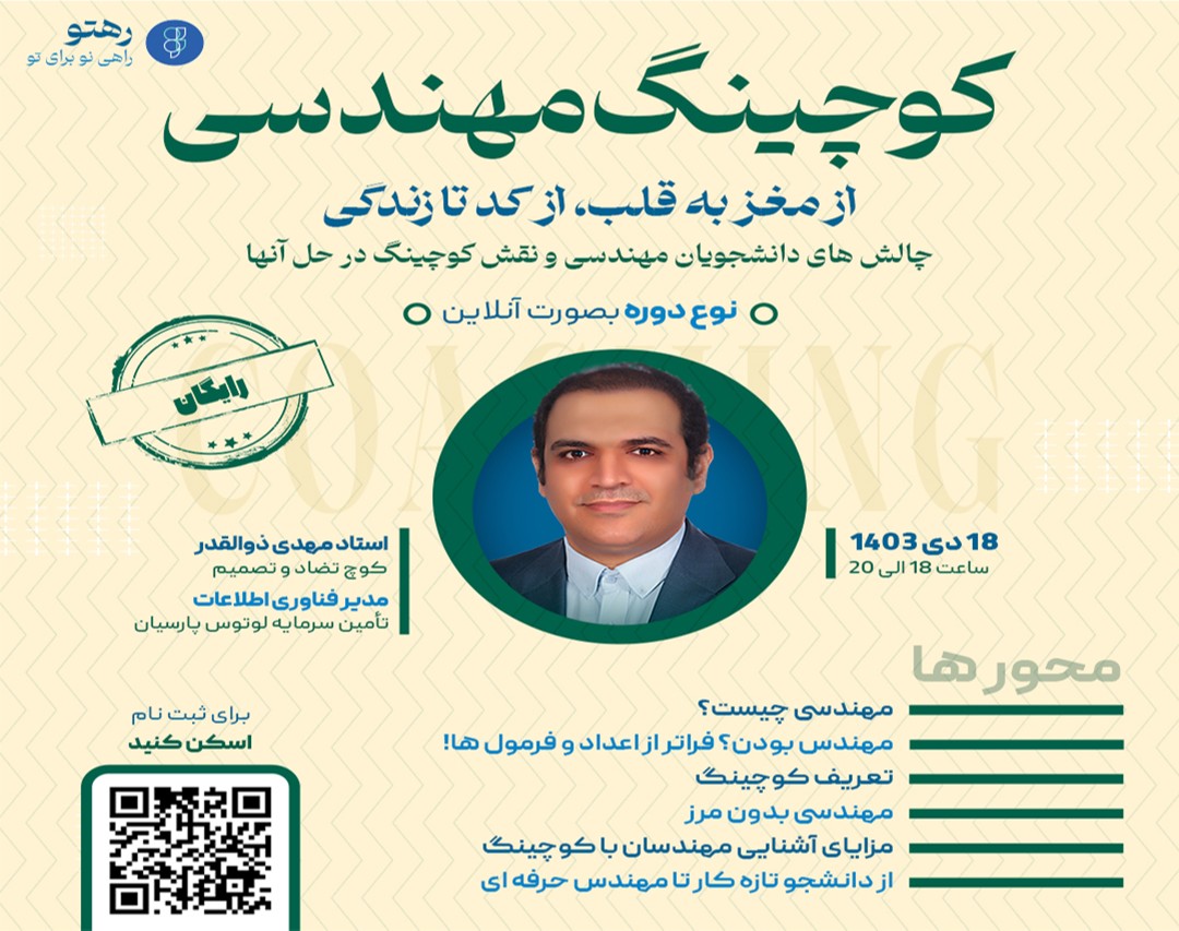 وبینار کوچینگ مهندسی | از مغز به قلب؛ از کد تا زندگی