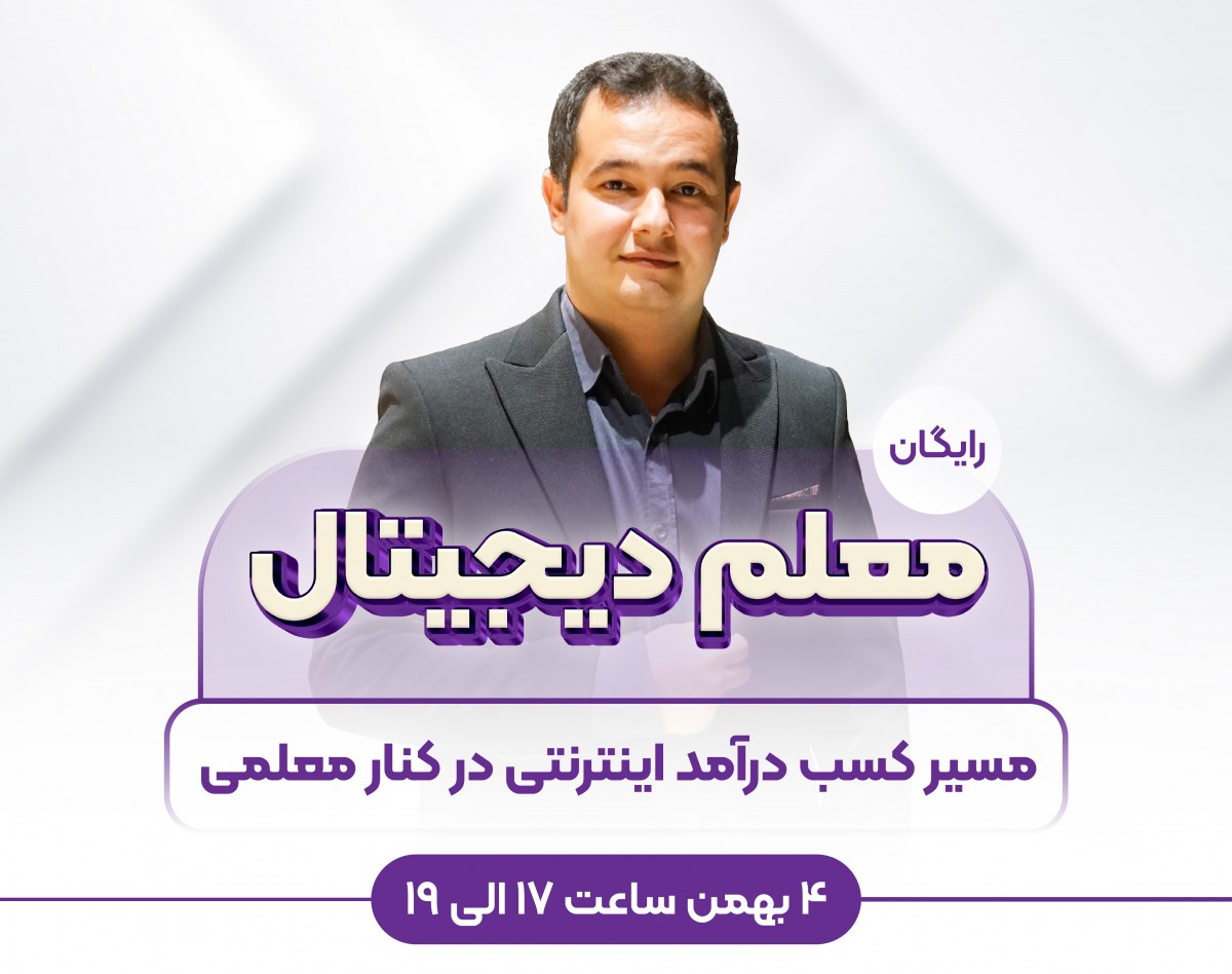 ششمین وبینار معلم دیجیتال | مسیر کسب درآمد از اینترنت در کنار معلمی