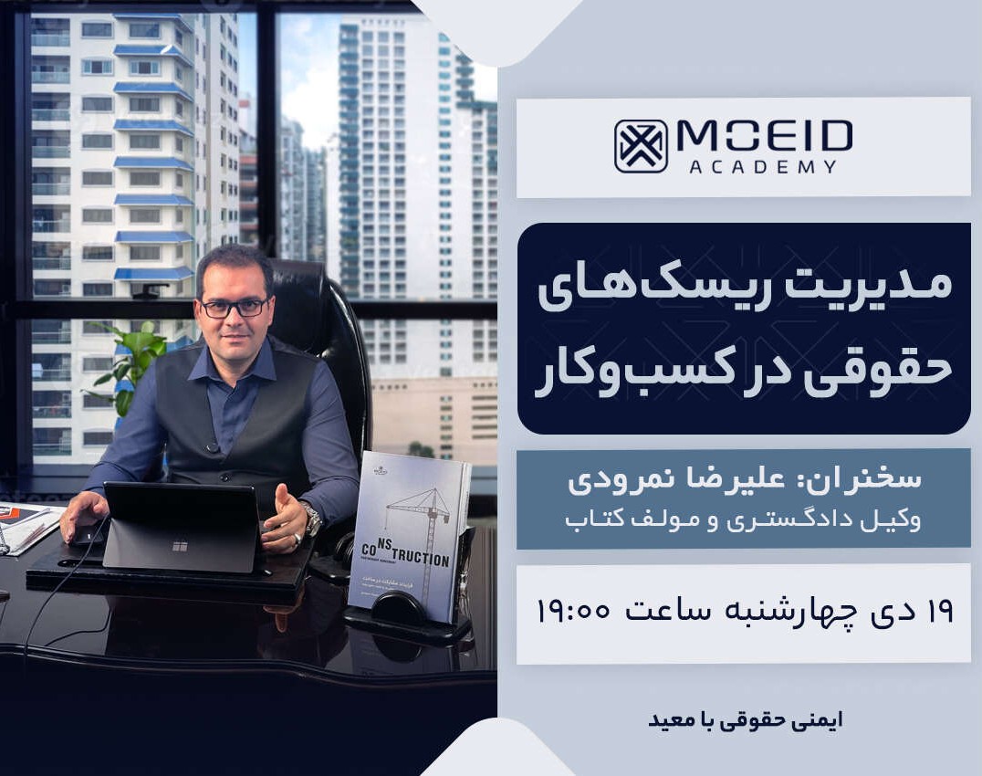 وبینار مدیریت ریسک‌های حقوقی در کسب‌وکار