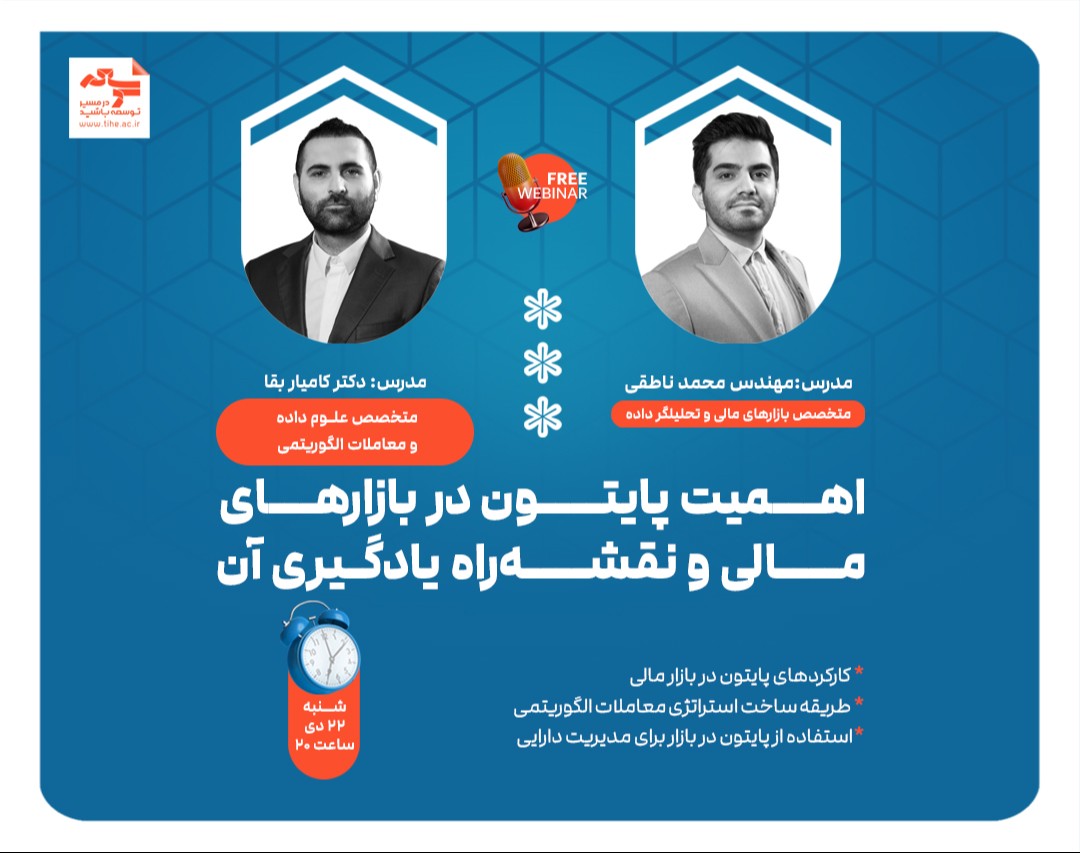 وبینار رایگان «اهمیت پایتون در بازارهای مالی و نقشه‌راه یادگیری آن»