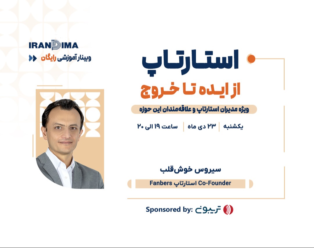 وبینار رایگان استارتاپ: از ایده تا خروج