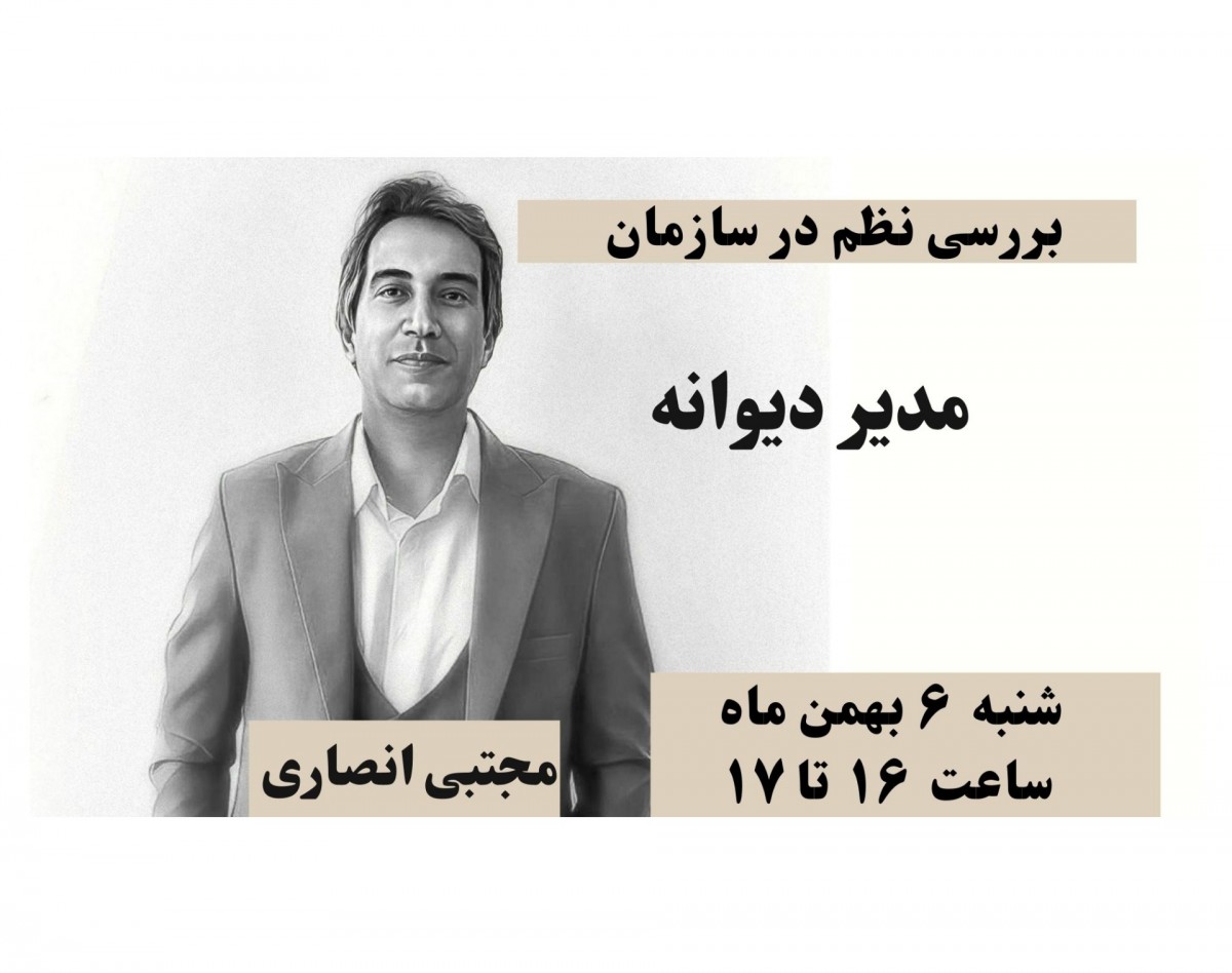 وبینار مدیر دیوانه