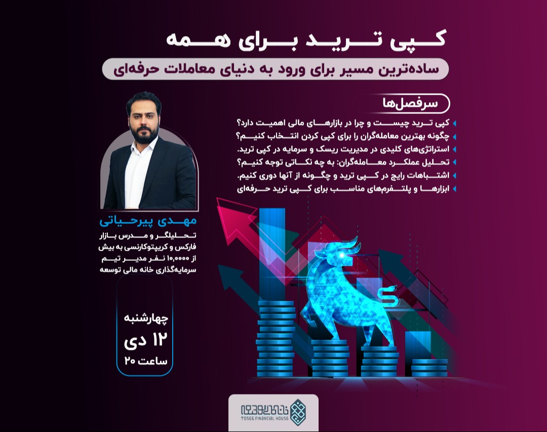 وبینار کپی ترید برای همه: ساده‌ترین مسیر برای ورود به دنیای معاملات حرفه‌ای