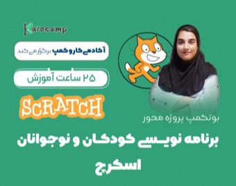 وبینار اسکرچ / برنامه نویسی کودکان / پنج شنبه ها